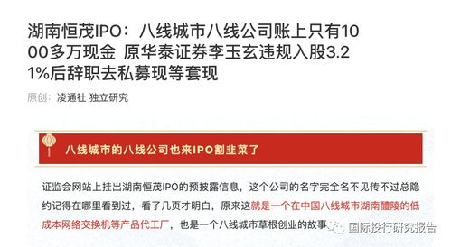 湖南恒茂IPO遇阻 發審委直指信披“躲貓貓”，原華泰證券李玉玄低價入股疑涉內幕